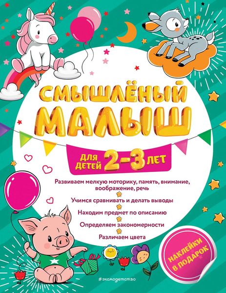 Обложка книги  «Смышлёный малыш. Для детей 2-3 лет»