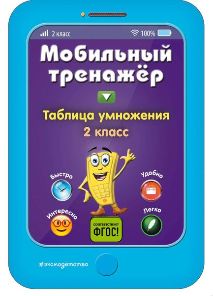 Обложка книги «Таблица умножения. 2 класс»