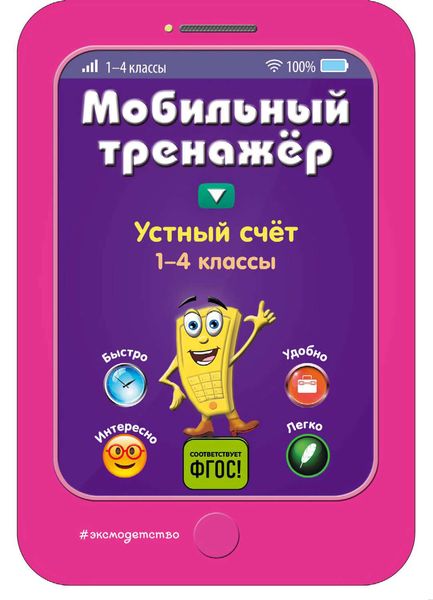 Обложка книги  «Устный счёт. 1-4 классы»