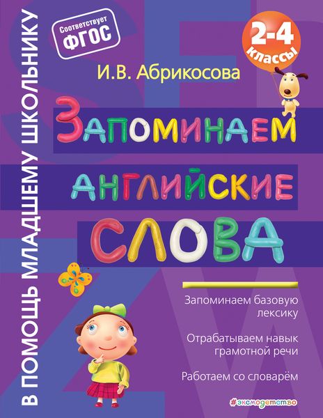 Обложка книги «Запоминаем английские слова»