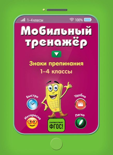 Обложка книги  «Знаки препинания. 1-4 классы»