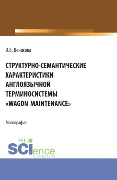 Обложка книги «Структурно-семантические характеристики англоязычной терминосистемы Wagon maintenance . (Бакалавриат, Магистратура, Специалитет). Монография.»