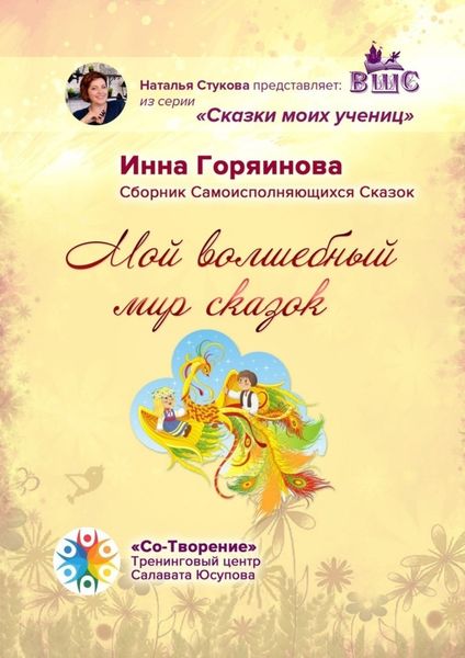 Обложка книги  «Мой волшебный мир сказок. Сборник самоисполняющихся сказок»