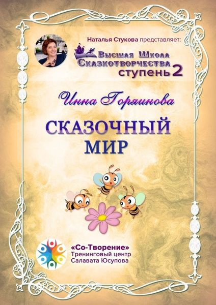 Обложка книги  «Сказочный мир. Сборник Самоисполняющихся Сказок»