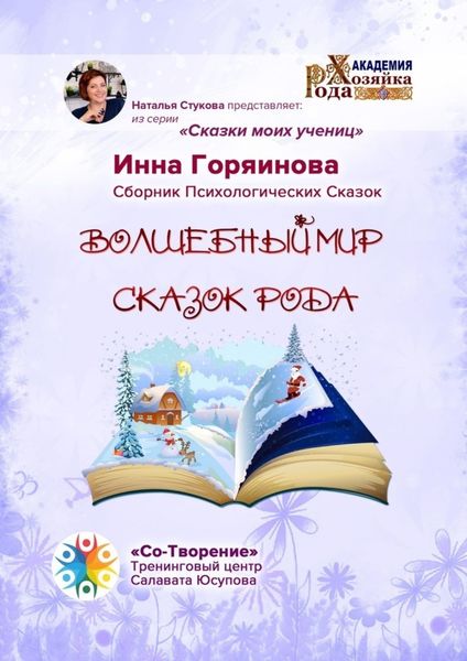 Обложка книги  «Волшебный мир сказок рода. Сказки моих учениц»