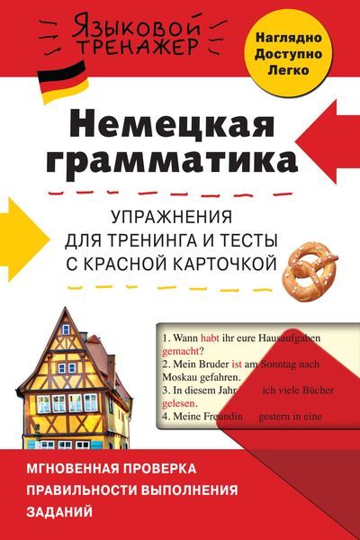 Обложка книги «Немецкая грамматика. Упражнения для тренинга и тесты с красной карточкой»