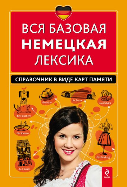 Обложка книги «Вся базовая немецкая лексика. Справочник в виде карт памяти»