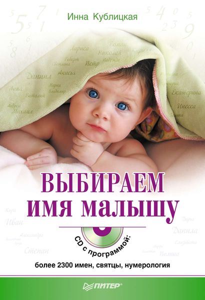 Обложка книги  «Выбираем имя малышу»