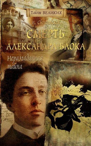 Обложка книги «Неразгаданная тайна. Смерть Александра Блока»