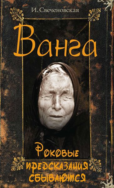 Обложка книги «Ванга. Роковые предсказания сбываются»