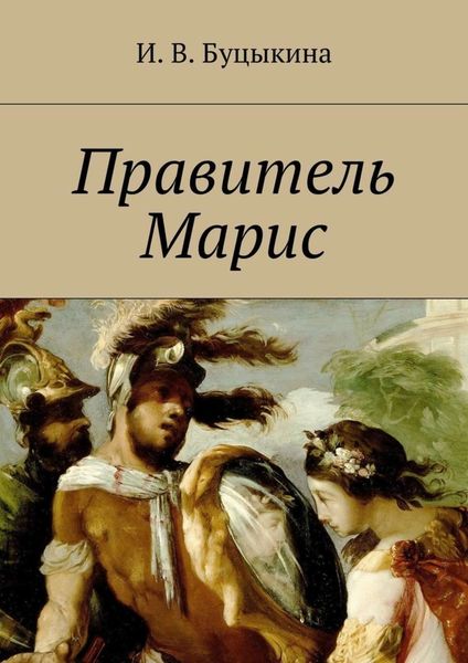 Обложка книги «Правитель Марис»
