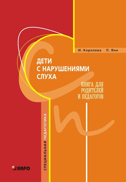 Обложка книги  «Дети с нарушениями слуха. Книга для родителей и педагогов»