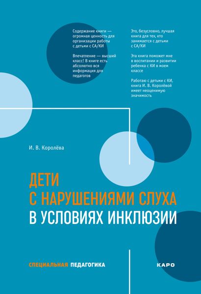 Обложка книги «Дети с нарушениями слуха в условиях инклюзии»