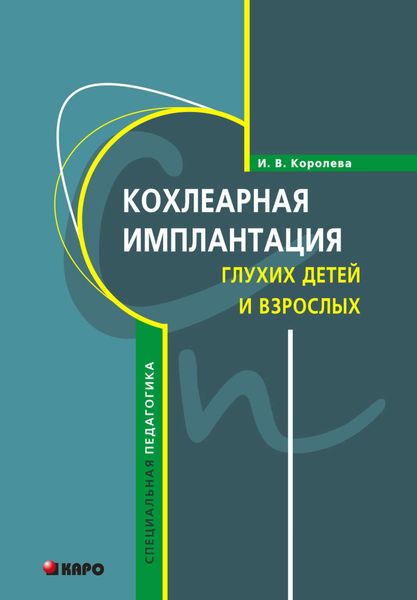 Обложка книги «Кохлеарная имплантация глухих детей и взрослых (электродное протезирование слуха)»