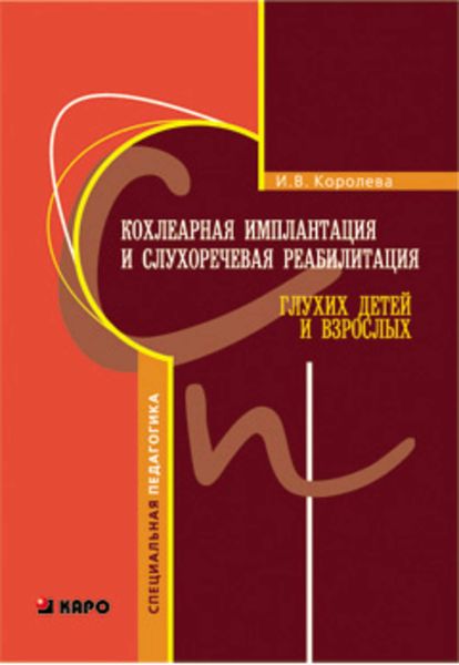 Обложка книги  «Кохлеарная имплантация и слухоречевая реабилитация глухих детей и взрослых»
