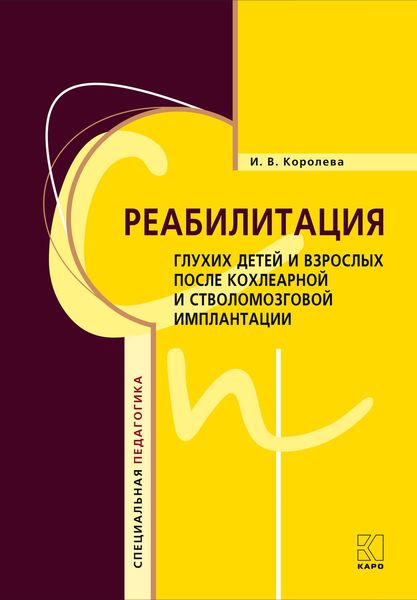 Обложка книги «Реабилитация глухих детей и взрослых после кохлеарной и стволомозговой имплантации»