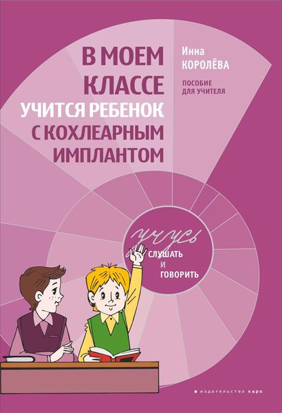 Обложка книги «В моем классе учится ребенок с кохлеарным имплантом. Пособие для учителя»