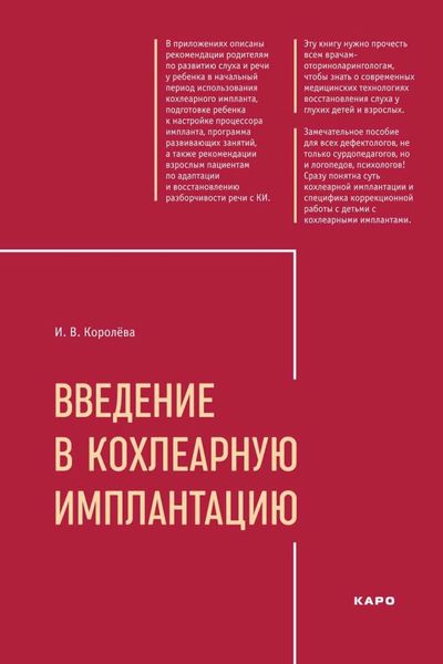 Обложка книги  «Введение в кохлеарную имплантацию»