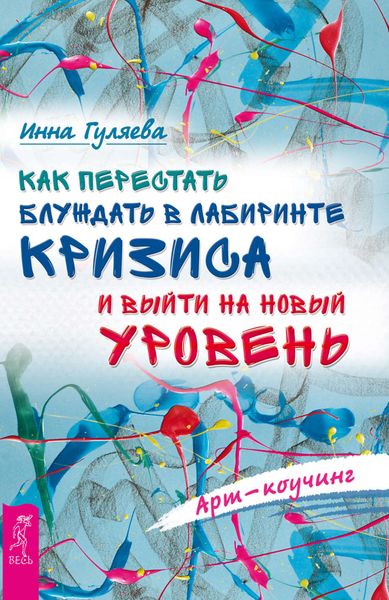 Обложка книги «Арт-коучинг. Как перестать блуждать в лабиринте кризиса и выйти на новый уровень»