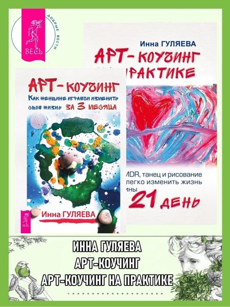 Обложка книги «Арт-коучинг: Как женщине играючи изменить свою жизнь за 3 месяца. Арт-коучинг на практике: Как EMDR, танец и рисование могут легко изменить жизнь женщины за 21 день»