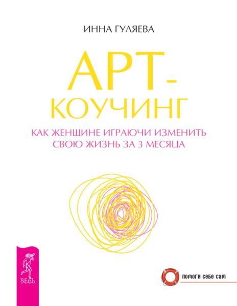 Обложка книги «Арт-коучинг. Как женщине играючи изменить свою жизнь за 3 месяца»