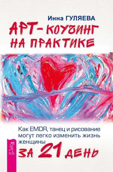 Обложка книги «Арт-коучинг на практике. Как EMDR, танец и рисование могут легко изменить жизнь женщины за 21 день»