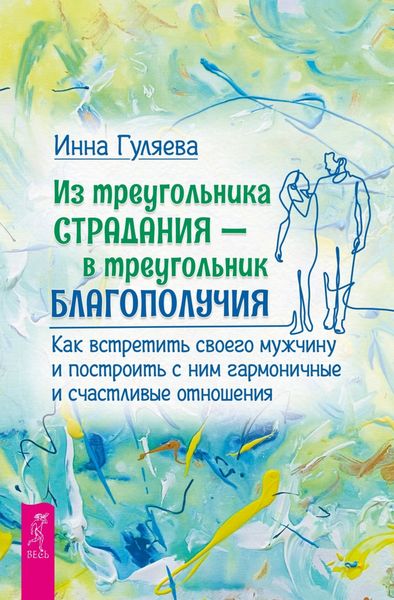 Обложка книги «Из треугольника страдания – в треугольник благополучия. Как встретить своего мужчину и построить с ним гармоничные и счастливые отношения»