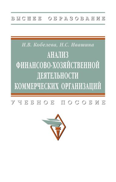 Обложка книги  «Анализ финансово-хозяйственной деятельности коммерческих организаций»