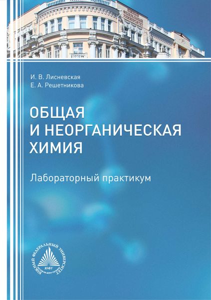 Обложка книги  «Общая и неорганическая химия. Лабораторный практикум»