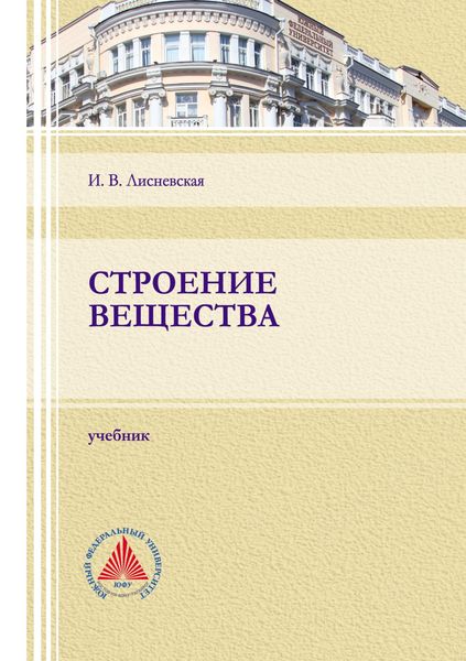 Обложка книги  «Строение вещества»