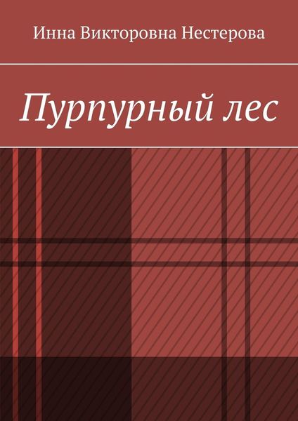 Обложка книги  «Пурпурный лес»