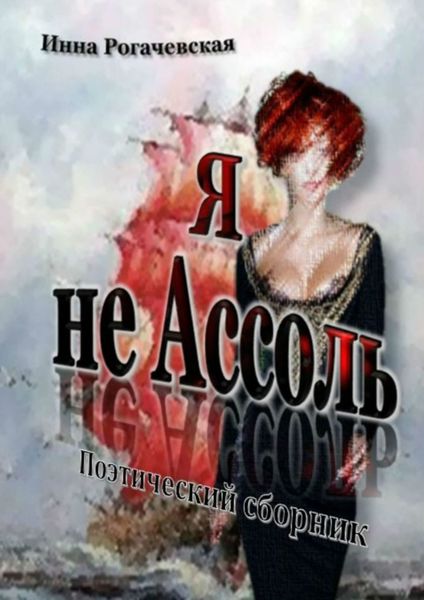 Обложка книги «Я не Ассоль. Поэтический сборник»