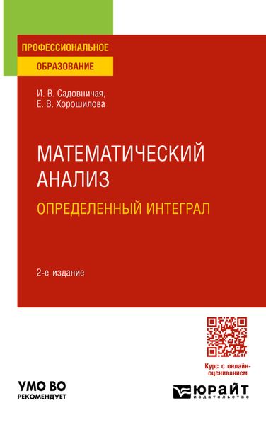 Обложка книги «Математический анализ: определенный интеграл 2-е изд., пер. и доп. Учебное пособие для СПО»