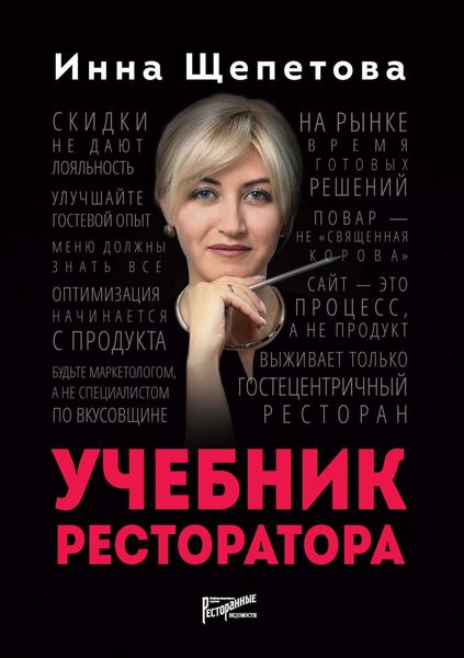 Обложка книги «Учебник ресторатора»