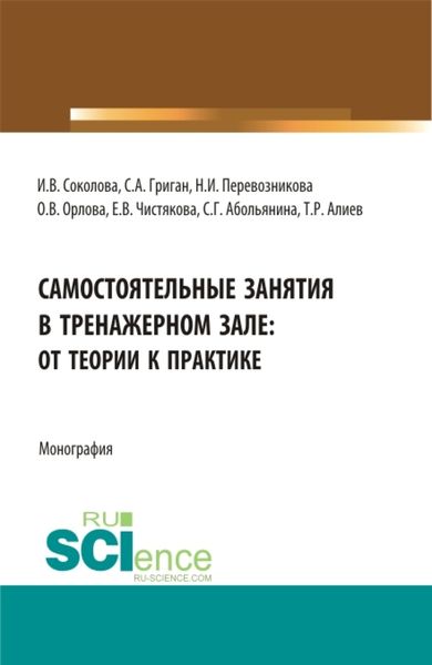 Обложка книги  «Самостоятельные занятия в тренажерном зале: от теории к практике. (Бакалавриат, Магистратура). Монография.»