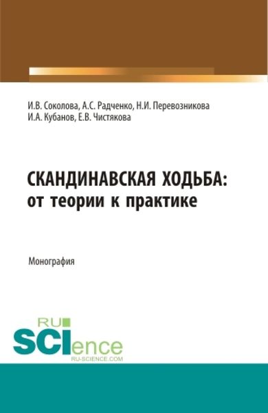 Обложка книги  «Скандинавская ходьба:от теории к практике. (Бакалавриат, Специалитет). Монография.»