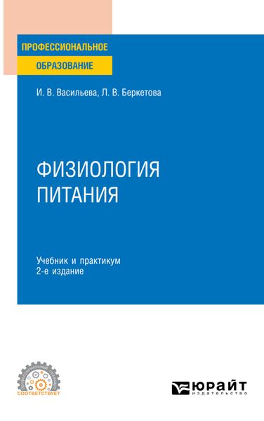 Обложка книги  «Физиология питания 2-е изд., пер. и доп. Учебник и практикум для СПО»