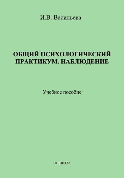 Обложка книги  «Общий психологический практикум. Наблюдение. Учебное пособие»