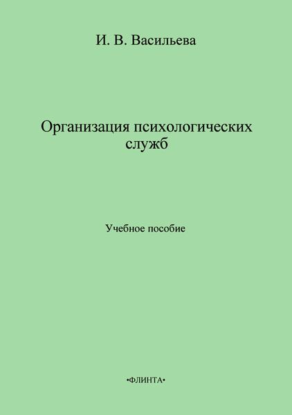 Обложка книги  «Организация психологических служб. Учебное пособие»
