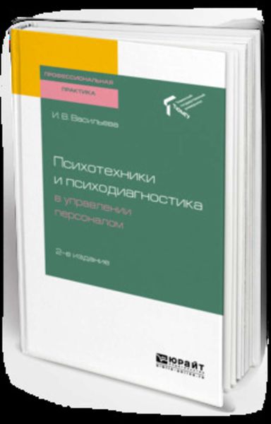 Обложка книги  «Психотехники и психодиагностика в управлении персоналом 2-е изд. Практическое пособие»