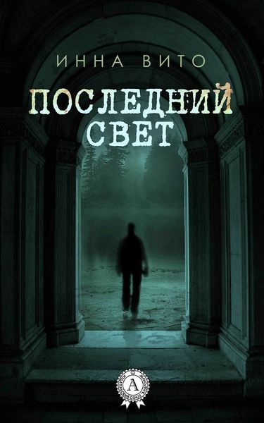 Обложка книги  «Последний свет»