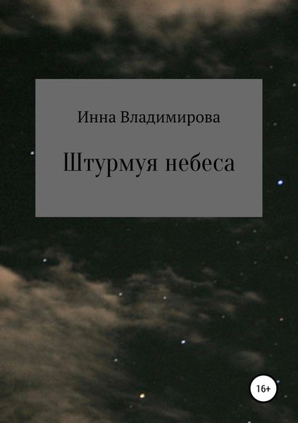 Обложка книги  «Штурмуя небеса»