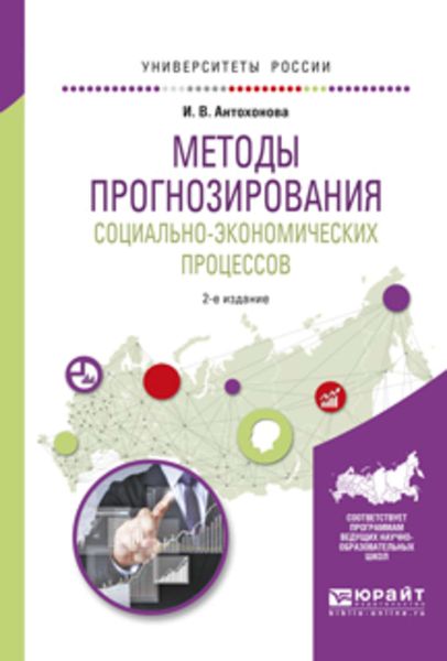 Обложка книги  «Методы прогнозирования социально-экономических процессов 2-е изд., испр. и доп. Учебное пособие для вузов»