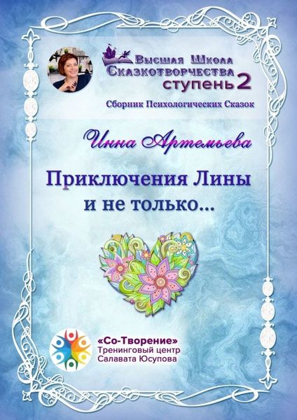 Обложка книги «Приключения Лины и не только… Сборник Психологических Сказок»