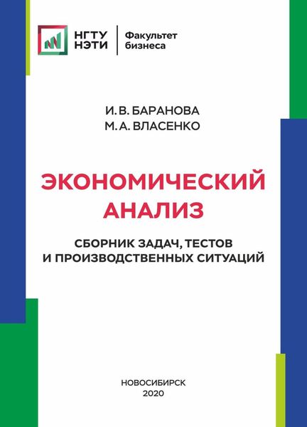 Обложка книги  «Экономический анализ. Сборник задач, тестов и производственных ситуаций»