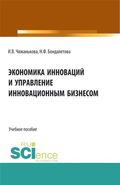 Обложка книги  «Экономика инноваций и управление инновационным бизнесом. (Бакалавриат, Магистратура). Учебное пособие.»