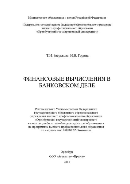 Обложка книги «Финансовые вычисления в банковском деле»