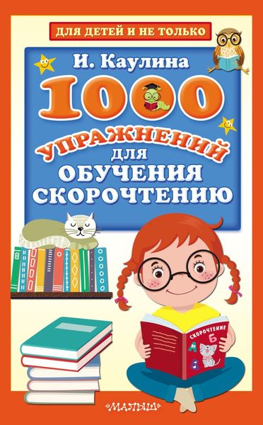 Обложка книги  «1000 упражнений для обучения скорочтению»
