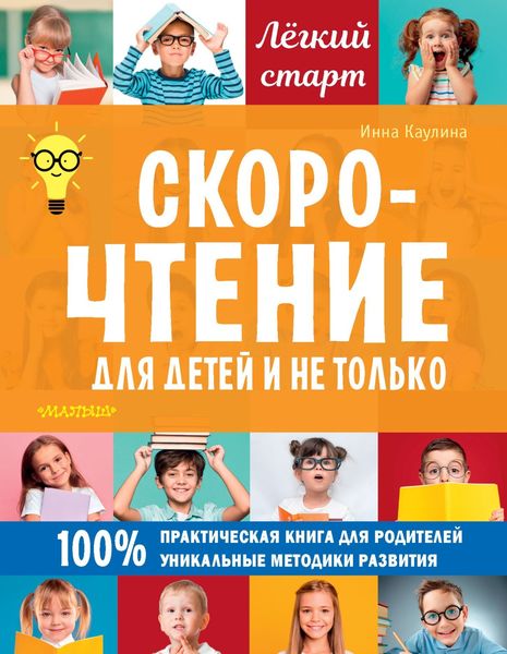 Обложка книги  «Скорочтение для детей и не только»