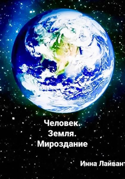 Обложка книги «Человек. Земля. Мироздание»
